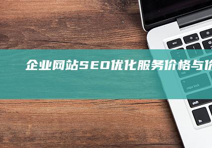 企业网站SEO优化服务价格与价值详解